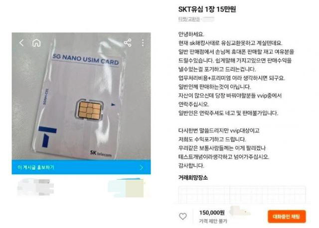 28일 중고거래 플랫폼인 당근마켓에 오른 ‘SKT 유심 1장 15만 원’이라는 제목의 게시물. 온라인 커뮤니티 캡처