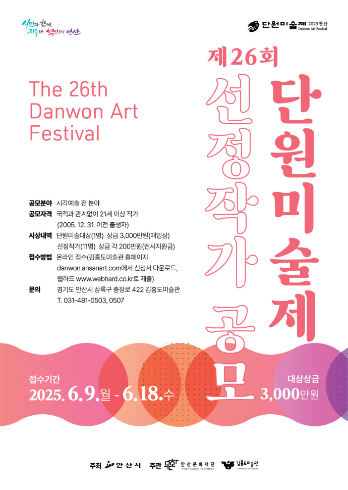 제26회 단원미술제 선정작가 공모 포스터.  사진=안산문화재단