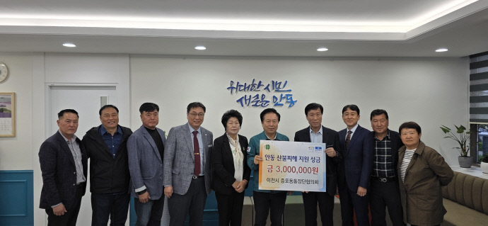 이천시 증포동 각급 사회단체가 지난 9일 자매도시인 안동시를 찾아 산불 피해 지원 성금을 전달하고 있다. 사진=이천증포동