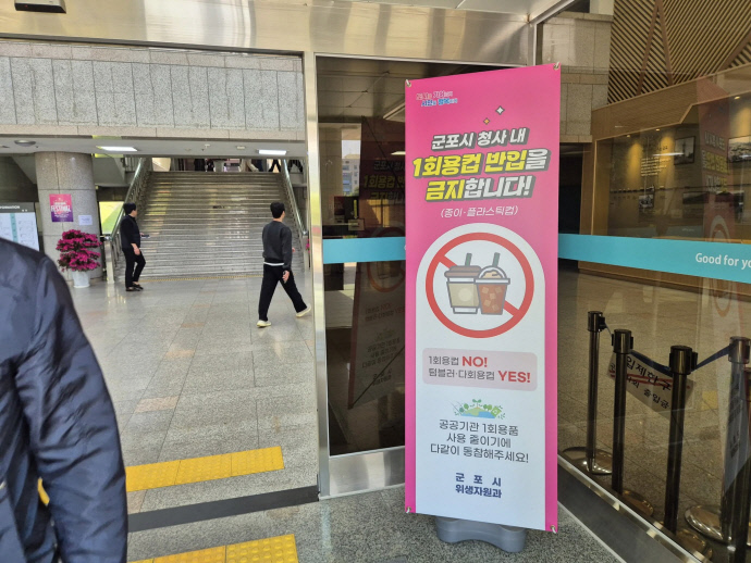 군포시1회용컵반입금지안내판