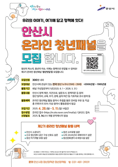 안산시는 내달 11일까지 청년의 목소리를 정책에 반영하기 위해 제3기 안산시 온라인 청년패널 ‘청년잇담’을 모집한다고 밝혔다. 사진=안산시