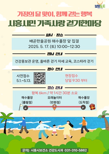 시흥시는 시민 건강증진을 도모하고, 가족 간 소통의 기회를 제공하기 위해 ‘2025 시흥시민 가족 사랑 걷기 한마당’을 연 4회에 걸쳐 운영한다. 사진=시흥시