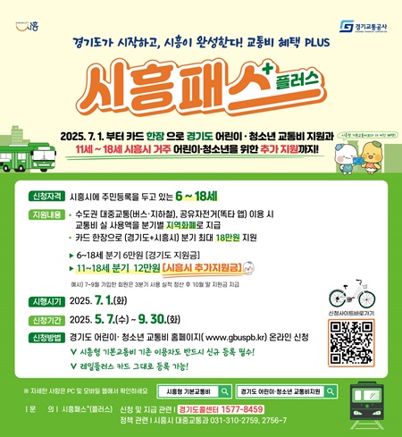 시흥시가 오는 7월 1일부터 어린이·청소년 교통비 지원을 통합·확대한 ‘시흥패스+(플러스)’ 사업을 본격 시행한다고 밝혔다.