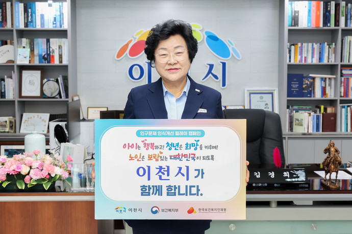 이천시가 보건복지부와 한국보건복지인재원이 공동 주관하는 ‘인구문제 인식개선 릴레이 캠페인’에 동참했다. 사진=이천시청