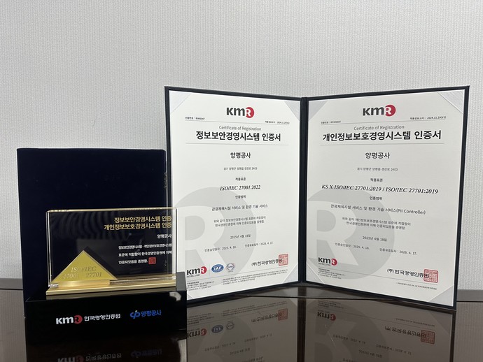 양평공사가 한국경영인증원으로 부터 정보 보안 및 개인정보보호 경영시스템 인증서. 사진=양평공사