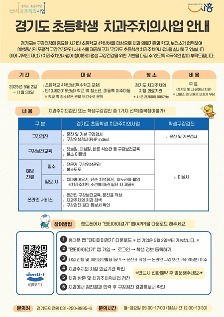 시흥시는 아동의 평생 구강 건강 습관 형성을 위해 초등학교 4학년을 대상으로 이달부터 11월까지 ‘2025년 경기도 초등학생 치과주치의 사업’을 추진한다. 사진=시흥시