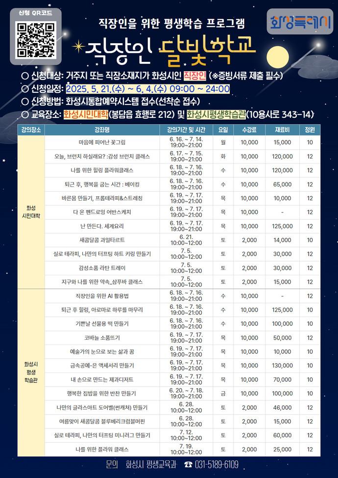 화성특례시는 '2025년 직장인 달빛학교' 2차 수강생을 모집한다. 사진=화성특례시