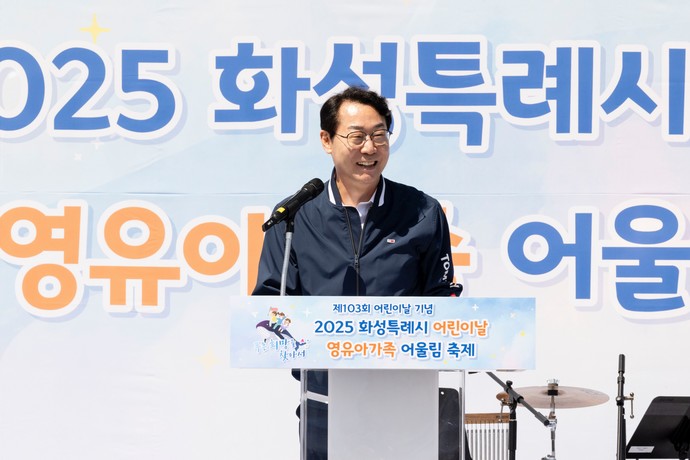 정명근 화성특례시장이 영유아가족 어울림축제에 참석해 인사말을 전하고 있다. 사진= 화성특례시