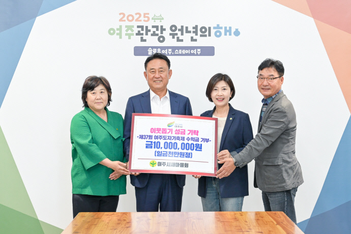 황은미 여주시새마을회장(오른쪽 두번째)이 지난달 도자기축제에서 식당 운영을 통해 얻은 수익금 1천만 원을 이충우 여주시장에게 불우이웃돕기 성금으로 기탁하고 있다. 사진=여주시청