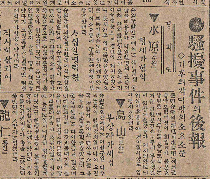 매일신보 1919년 4월 5일자에 게재된 1919년 3월 31일 밤, 의왕면 고천리에 있는 의왕면사무소와 경찰관주재소 앞에서 전개된 만세시위 보도기사. 사진=박철하
