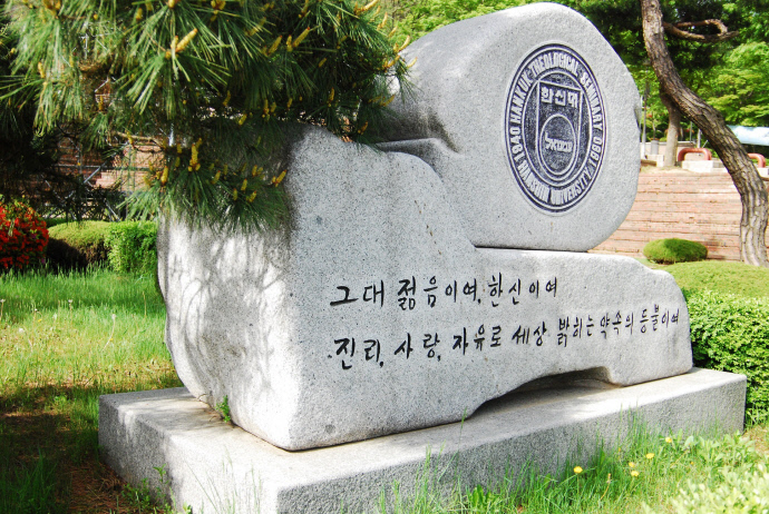 한신대 교육이념이 담긴 학교조형물. 사진=한신대학교