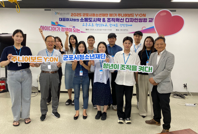 군포시청소년재단이 지난 20일 진행한 제1기 주니어보드 Y:ON 간담회 및 조직혁신 디자인씽킹 교육에서 참가자들이 기념촬영을 하고 있다. 사진=군포시청소년재단