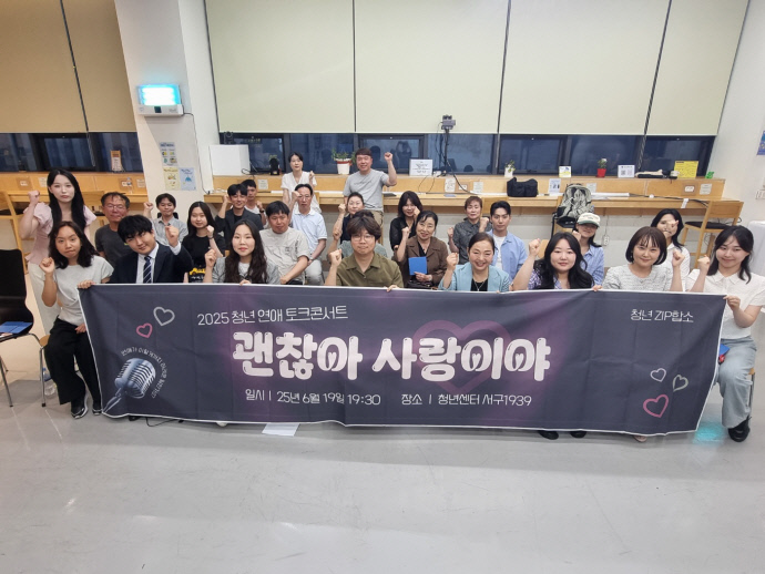지난 19일 인천 서구 청년센터 1939에서 열린 ‘2025 청년 연애 토크콘서트’에서 김원진 서구의원 등 참석자들이 기념 촬영을 하고 있다. 사진=서구의회