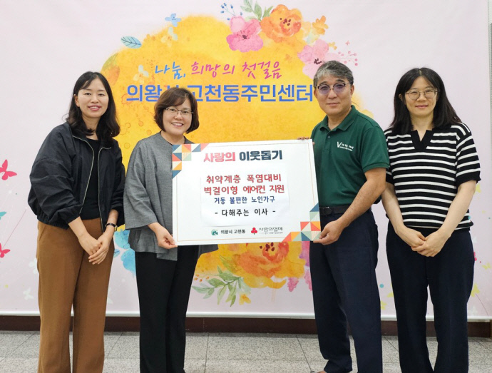 지난 13일 노미경 고천동장(왼쪽 두 번째)과 변상균 다해주는 이사 대표(세 번째)가 폭염 취약계층 지원 에어컨 전달식을 진행하고 있다. 사진=의왕시청