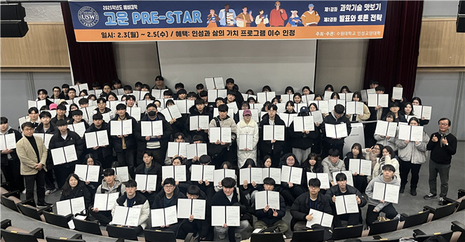 수원대학교가 지난 2월 교내 최첨단 연구동인 미래혁신관에서 개최한 ‘고운 PRE-STAR 예비대학’에 참가한 2025학년도 신입생들이 기념촬영을 하고 있다. 사진=수원대학교