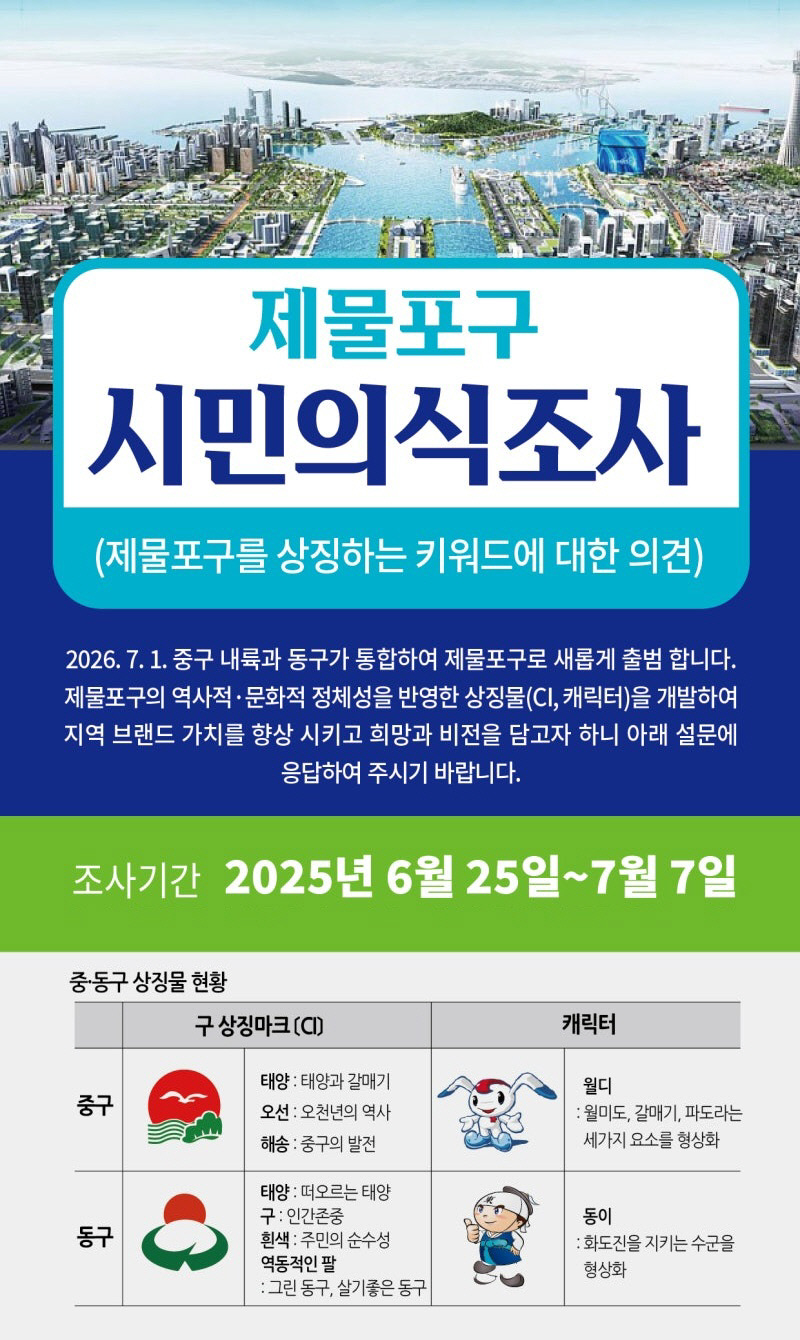 1-1 홍보물 (제물포구 상징물 조사 홍보 이미지)