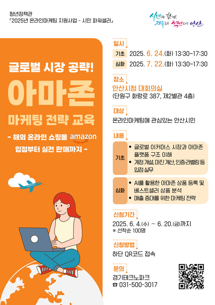 안산시는 오는 20일까지 e-비즈니스 창업과 글로벌 마케팅에 관심 있는 시민을 대상으로 ‘시민 파워셀러’ 3·4회차 교육생을 모집한다. 사진=안산시