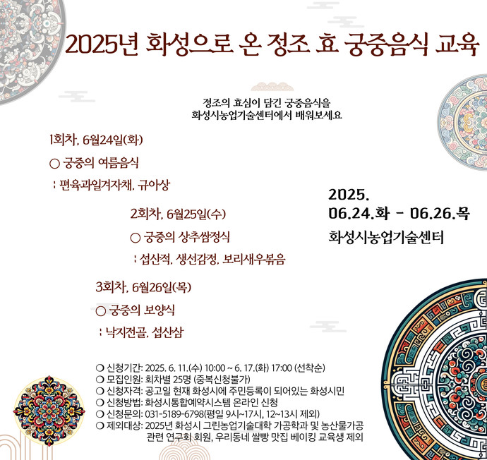 화성특례시가 '2025년 화성으로 온 정조 효 궁중음식 교육'을 운영한다. 사진=화성특례시