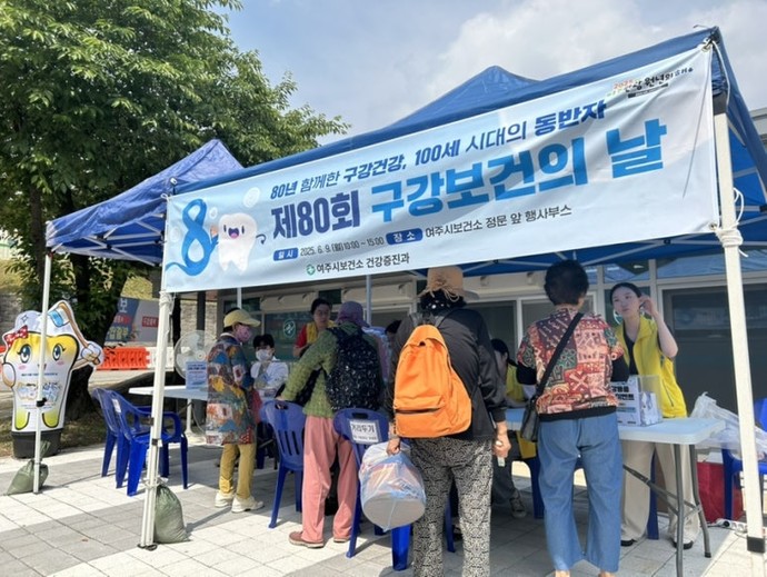 여주지는 제80회 구강보건의 날을 맞아 여주시보건소 앞에서 행사를 개최했다. 사진=여주시