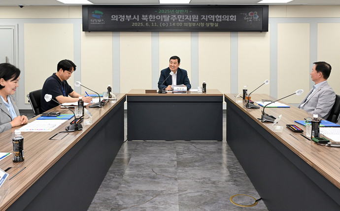 의정부시(시장 김동근)가 시청 상황실에서 상반기 ‘북한이탈주민지원 지역협의회’를 열고, 북한이탈주민의 안정적 정착과 자립을 위한 민관 협력 방안을 논의했다. 사진=의정부시청