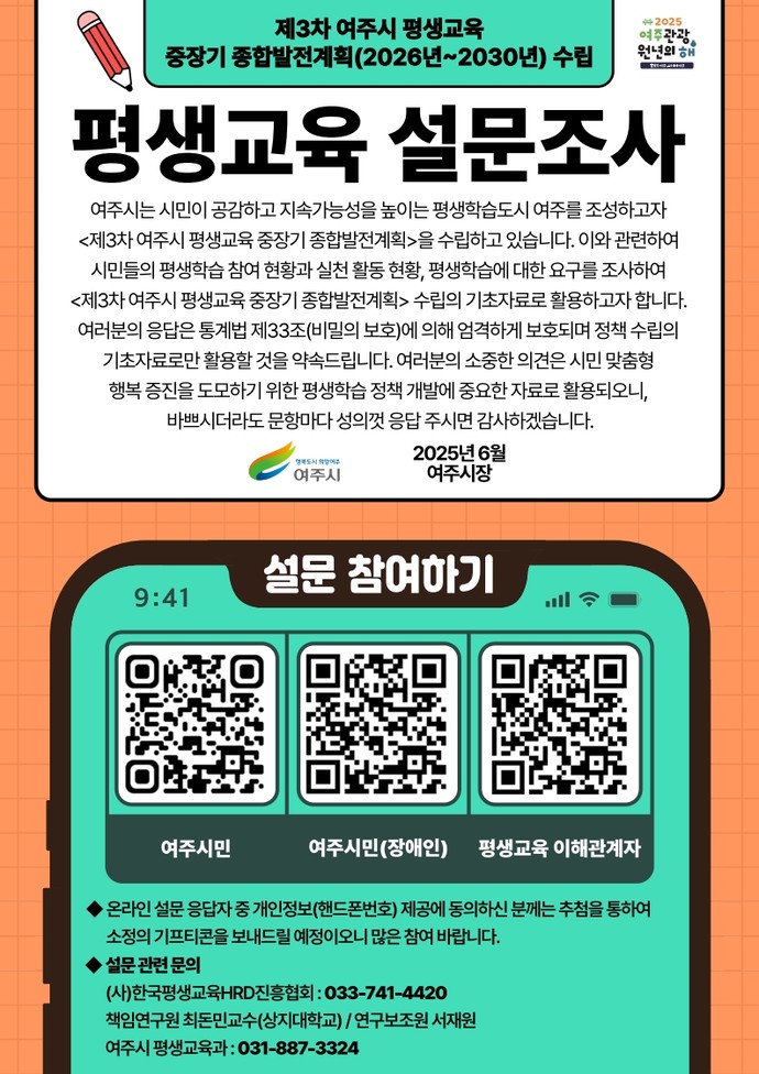 여주시는 '제3차 여주시 평생교육 중장기 종합발전계획' 수립을 위한 시민 설문조사를 진행했다. 사진=여주시