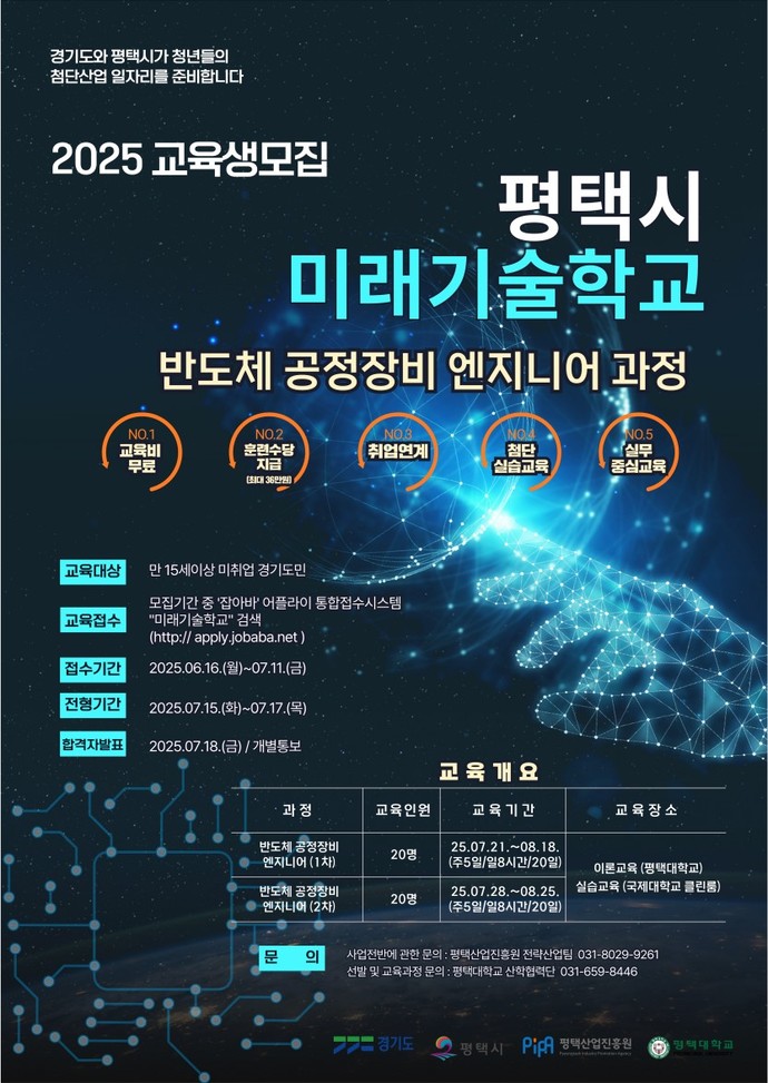 평택시는 6월 16일부터 7월 11일까지 ‘미래기술학교 반도체 공정장비 엔지니어 과정’ 교육생을 모집한다. 사진=평택시