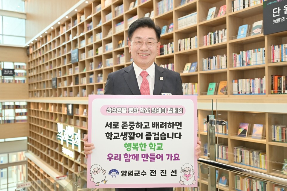 전진선 양평군수가 지난 16일 교사, 학생, 학부모 간 상호 존중과 배려를 실천하는 ‘상호 존중 학교문화 확산 릴레이 캠페인’에 동참했다. 사진=양평군