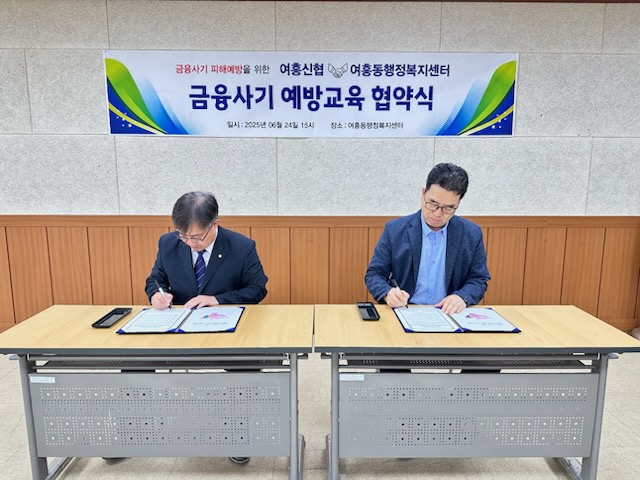 여흥동 행정복지센터는 금융사기 예방 사업의 업무협약을 체결했다. 사진=여주시