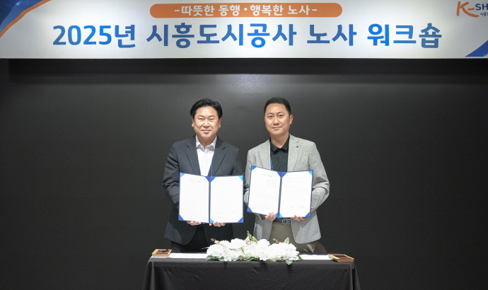 지난달 30일 시흥도시공사 유병욱 사장(왼쪽)과 김형주 노동조합 위원장이 ‘2025년 단체협약’을 체결하고 기념촬영을 하고 있다. 사진=시흥도시공사