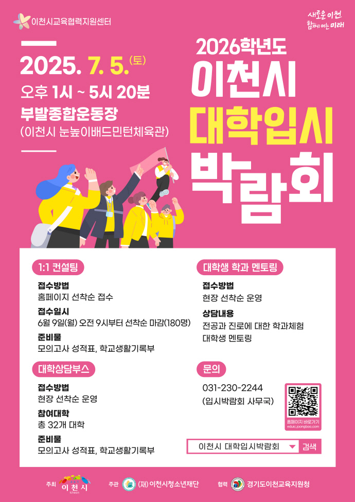 이천시 대학입시박람회 포스터. 사진=이천시청