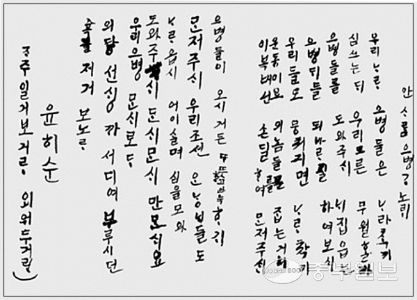 윤희순의 ‘안사람 의병가’. 사진=국가보훈부