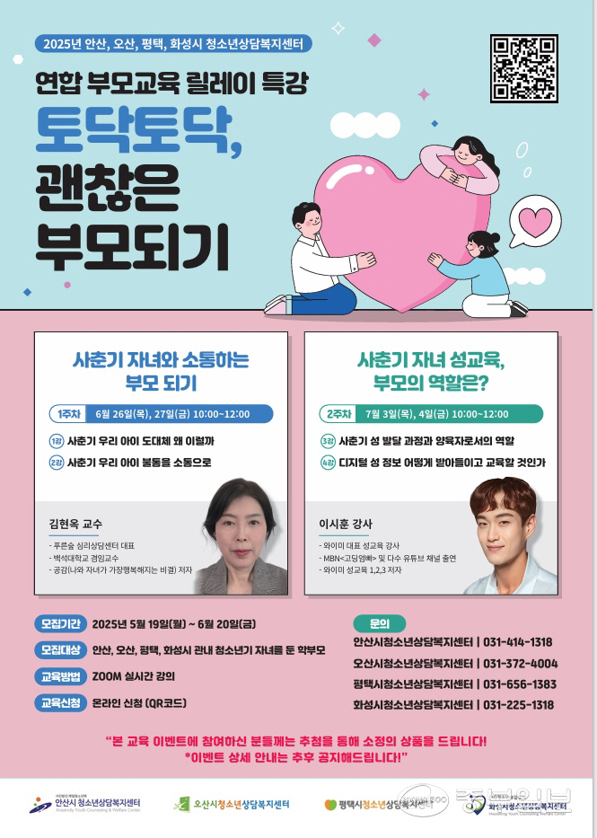 안산·오산·평택·화성 등 4개 도시의 청소년상담복지센터가 사춘기 자녀를 둔 학부모 대상으로 진행된 부모교육 ‘토닥토닥 괜찮은 부모되기’ 특강 포스터. 사진=안산시청소년상담복지센터