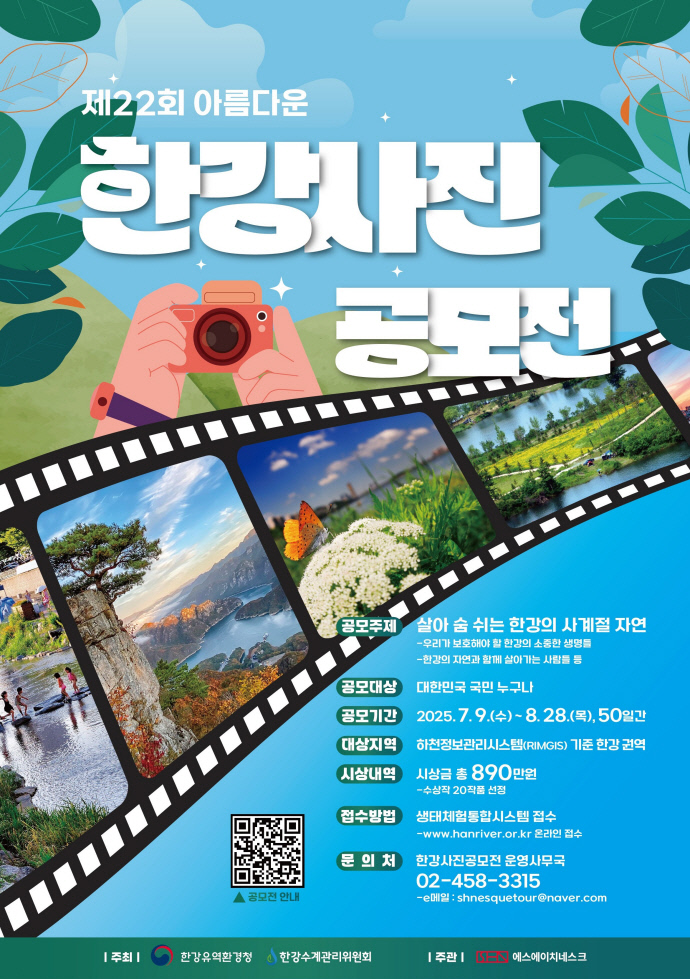 한강청 제22회 아름다운 한강사진 공모전 포스터.