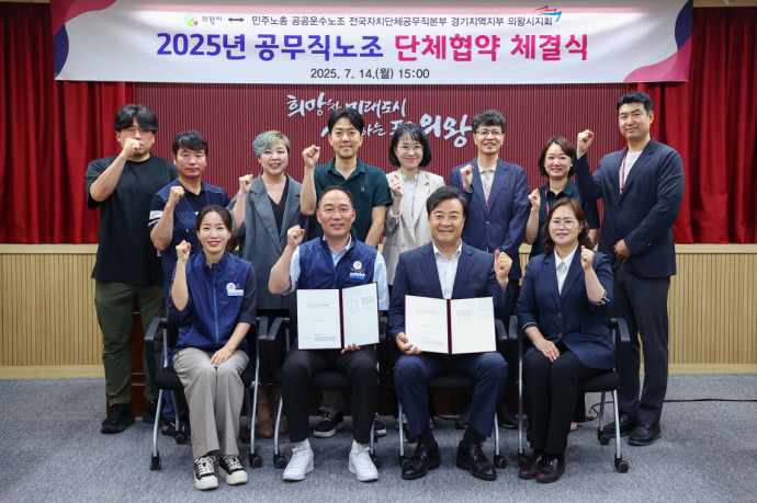 지난 14일 의왕시청 중회의실에서 열린 ‘2025년도 공무직노조 단체협약 체결식’에서 김성제 시장(아랫줄 오른쪽 두 번째)과 이태겸 지회장(아랫줄 왼쪽 두 번째)을 비롯한 노사 교섭위원들이 기념촬영을 하고 있다. 사진=의왕시청