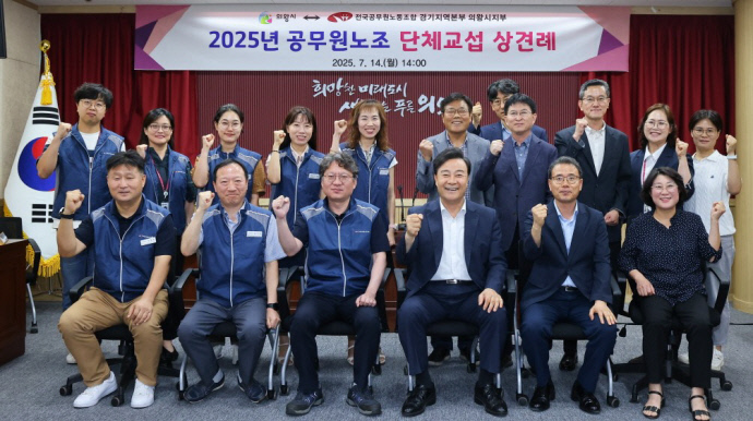 의왕시와 전국공무원노동조합 경기지역본부 의왕시지부가 지난 14일 시청 중회의실에서 ‘2025년도 단체교섭 상견례’를 갖은 뒤 기념촬영을 하고 있다. 사진=의왕시청