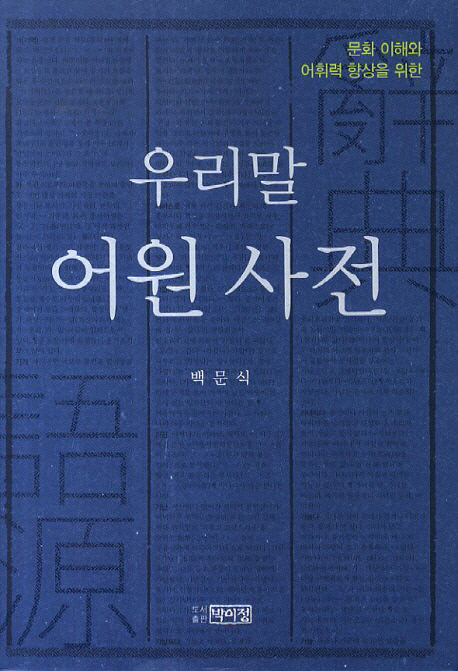 [새로 나온 책] 우리말 어원 사전 - 뉴스 썸네일 이미지
