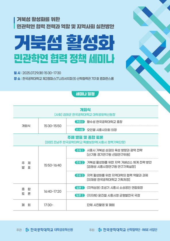 거북섬 활성화를 위한 민관학연 협력 정책세미나 포스터