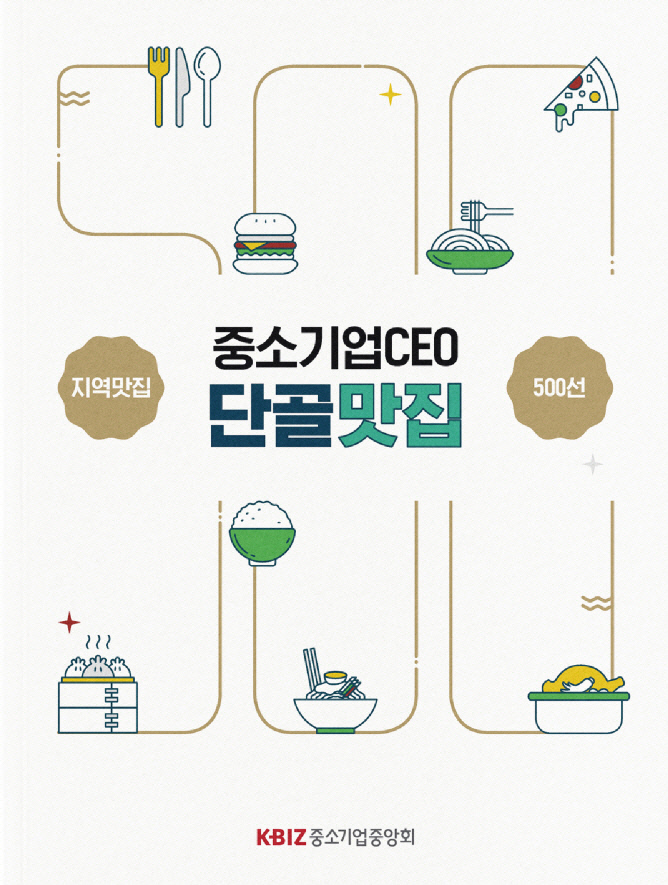 중소기업CEO 단골맛집 포스터. 사진=중소기업중앙회