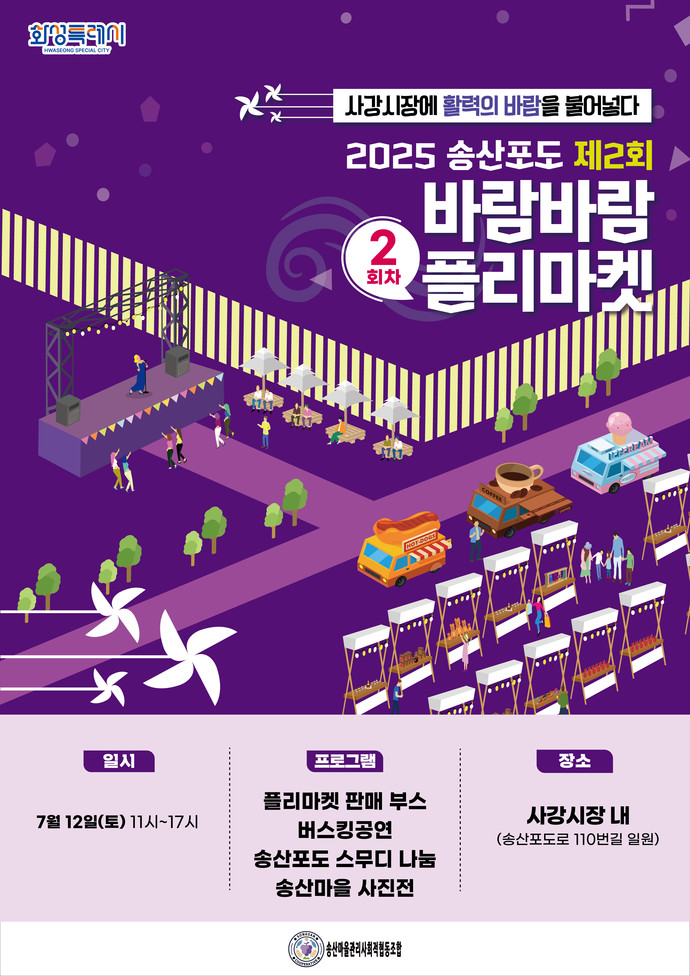 화성특례시는 '2025년 2회차 송산포도바람바람플리마켓'을 개최한다. 사진=화성특례시