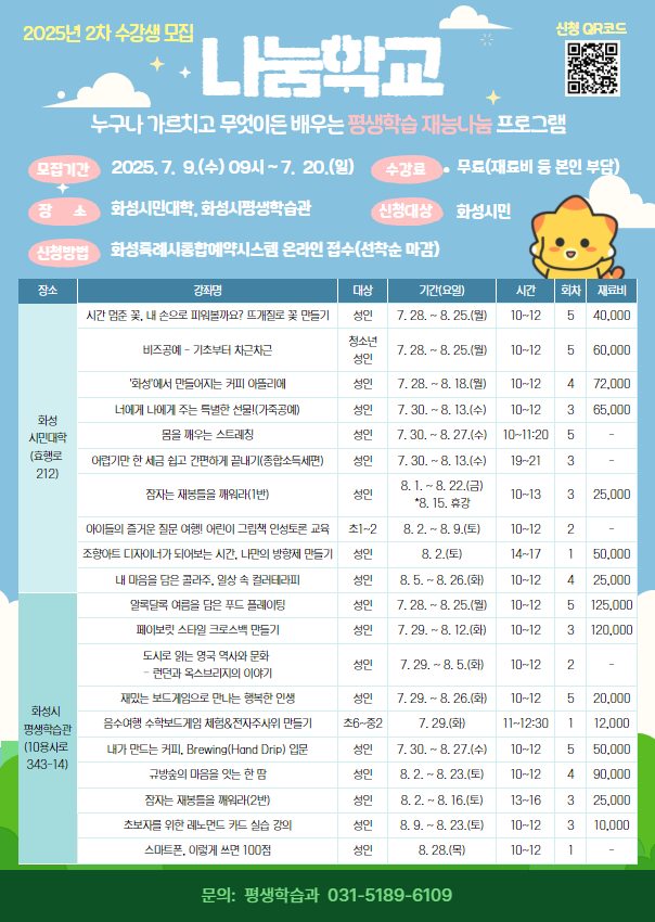 화성특례시가 '2025년 2차 나눔학교' 수강생을 모집한다. 사진=화성특례시