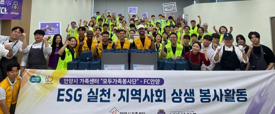 안양시 가족센터는 FC안양, 대림대학교와 함께 사랑의 도시락 100인분을 제작해 아동복지시설에 전달했다. 사진=안양시