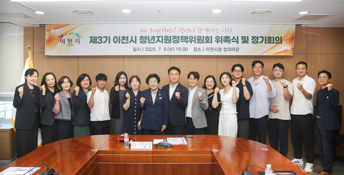 이천시는 시청 창의마당(중회의실)에서 제3기 청년지원정책위원회 위촉식 및 정기회의를 개최했다. 사진=이천시청