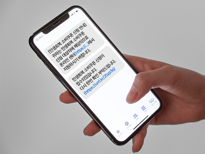 10일 행정안전부는 민생회복 소비쿠폰 지급 사칭 문자에 대한 주의를 당부했다. 사진=클립아트코리아·행정안전부