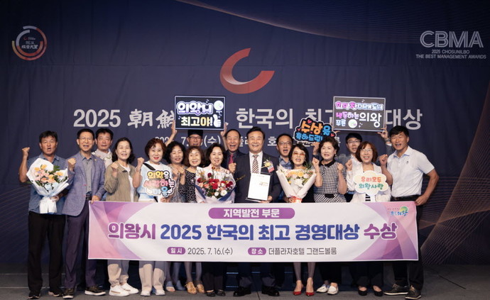 의왕시가 16일 열린 ‘2025 한국의 최고 경영대상’ 시상식에서 지역발전 부문 최고 경영대상을 수상하는 영예를 안았다. 사진=의왕시청