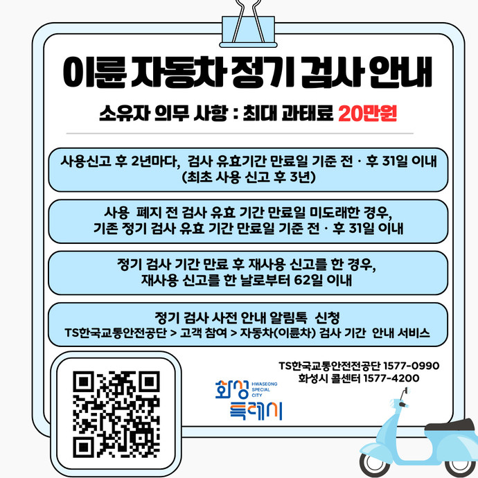 화성특례시는 이륜차 소유자들에게 정기검사 이행을 당부했다. 사진=화성특례시