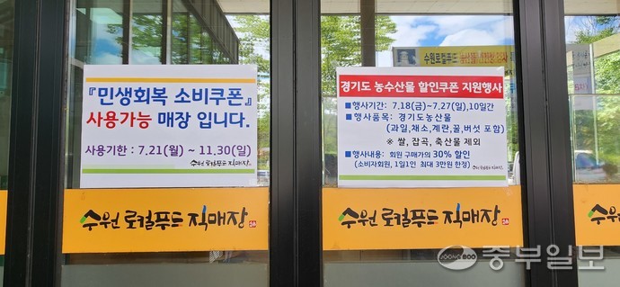 21일 찾은 수원시 장안구 광교산로 수원로컬푸드직매장 출입구 앞에 ‘경기도 농수산물 할인쿠폰 지원행사’ 안내문이 부착돼 있다. 신연경기자