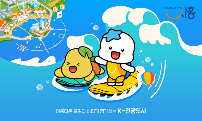 관광도시, 시흥시