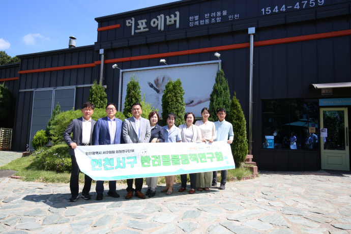 인천 서구의회 서구반려동물정책연구회 소속 의원들이 지난 5일 대곡동에 위치한 반려동물 화장터 ‘더포에버’를 찾아 기념 촬영을 하고 있다. 사진=서구의회