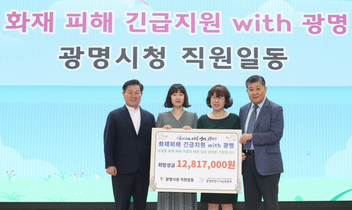 광명시 공직자들이 지난 7월 발생한 소하동 아파트 화재 피해 주민들을 위해 성금을 모아 광명희망나기운동본부에 전달하고 있다. 사진=광명시청