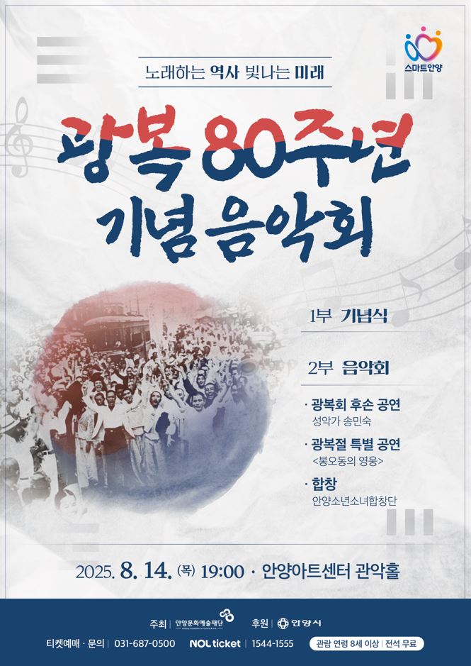 광복 80주년 기념음악회 포스터
